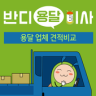 반디용달 - 소비자(이사실명제, 전자방문증, 영상견적) Application icon