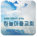 하늘마을교회 Apk