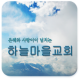 하늘마을교회 APK