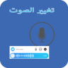 برنامج تغيير الصوت Application icon