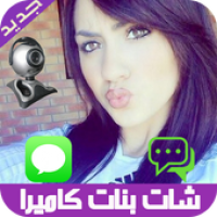 شات كاميرا