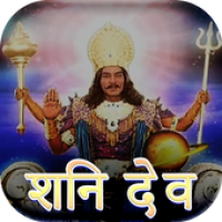 Mahima shani dev ki - शनि महिमा APK تصویر هنری