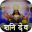 Mahima shani dev ki - शनि महिमा Download on Windows