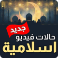 حالات فيديو اسلامية  جدید Apk