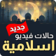 حالات فيديو اسلامية  جدید APK