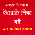 Everyday English~সহজ উপায়ে ইংরেজি শিক্ষা বই Apk