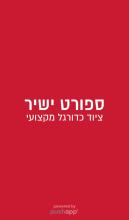 ספורט ישיר APK Download for Android