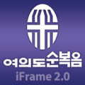 여의도순복음 중동교회 iFrame Apk