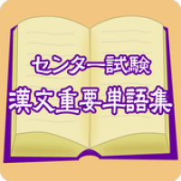 2016年版 センター試験漢文重要単語集 Apk 0 0 2 Download Apk Latest Version