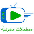 مسلسلات سعودية Apk