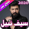 سيف نبيل 2020 بدون نت - Seif Nabeel Application icon