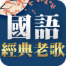 國語經典老歌 聽歌 - 免費經典老歌懷舊老歌 Application icon