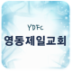 영동제일교회 APK