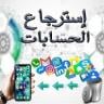 استعادة الأرقام المحذوفة والمحادثات💌✅🔃💯 Application icon