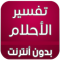 تفسير الاحلام بدون انترنت Apk