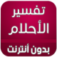 تفسير الاحلام بدون انترنت APK