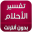 تفسير الاحلام بدون انترنت Download on Windows