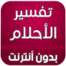 تفسير الاحلام بدون انترنت Application icon