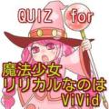 ＱＵＩＺfor魔法少女リリカルなのはViVid Apk