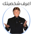 اعرف شخصيتك Apk