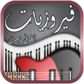 فيروزيات الصباح - اغاني الزمن الجميل Apk