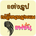 แต่งรูปเปลี่ยนทรงผม แต่งรูปภาพ Apk