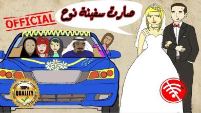 الزواج الي يكسر الظهر تحشيش عراقي #حيدر ومريم APK Download for Android