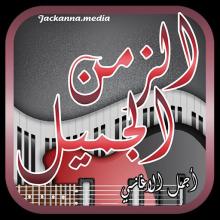 اغاني الزمن الجميل APK Download for Android