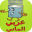 قاموس ومترجم عربي ألماني Download on Windows