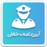 آزمون آیین نامه راهنمایی و رانندگی ۹۹ Application icon