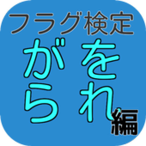 Download フラグ検定 がをられ 編 App Apk Latest Version 1 0 4 App Id Gaworare Quiz Moemindo Com