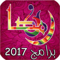 برامج رمضان 2017 Apk