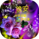 早上好下午晚上祝愿 GIF APK