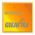 ຄຳກອນ คมเกิ๊น Apk