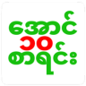 အောင်စာရင်း ၊ Myanmar Exam Result Application icon