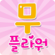 무플라워 APK