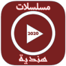 مسلسلات هندية 2020 Application icon