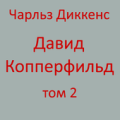 Давид Копперфильд Том 2 Apk