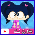 حلقات امونة المزيونة بدون نت - بالعربي Apk