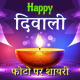 Happy Diwali Shayari with Photo- 2019 APK