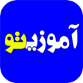 آموزیتو | فیلم تدریس دروس و آزمون آنلاین جایزه دار Apk