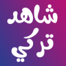 شاهد Application icon