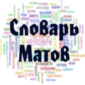 Словарь Матов Apk