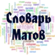 Словарь Матов APK