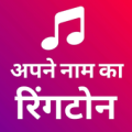 My name ringtone maker : Apne naam ki ringtone Apk