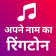 My name ringtone maker : Apne naam ki ringtone APK