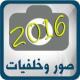 صور وخلفيات APK