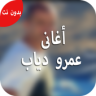 اغانى عمرو دياب Application icon