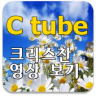 C tube 크리스찬 동영상 보기 Application icon