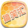 搞笑汇 Application icon